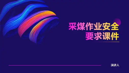 采煤作业安全要求课件