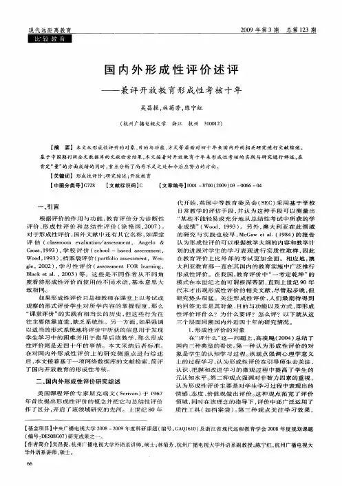 国内外形成性评价述评——兼评开放教育形成性考核十年