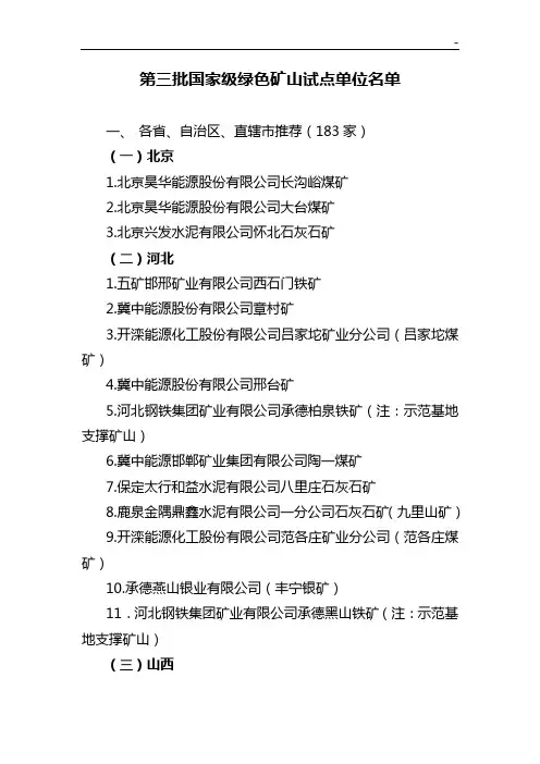第三批国家级绿色矿山试点单位名单资料