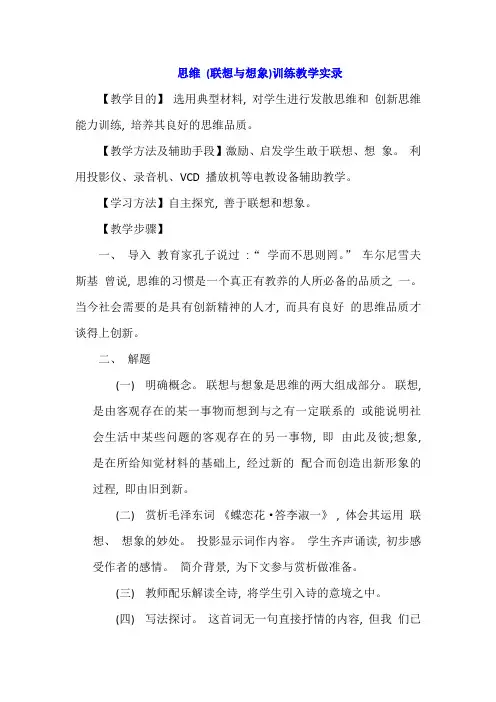 思维 (联想与想象)训练教学实录