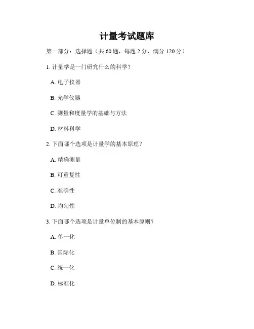 计量考试题库