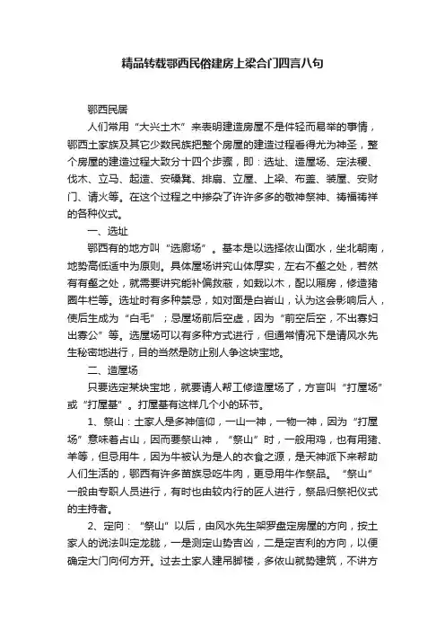 精品转载鄂西民俗建房上梁合门四言八句