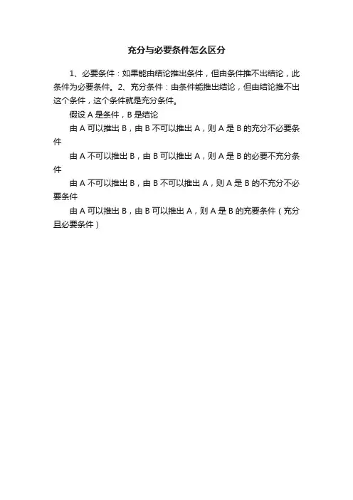 充分与必要条件怎么区分