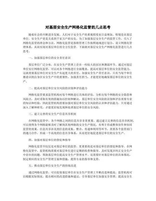 对基层安全生产网格化监管的几点思考