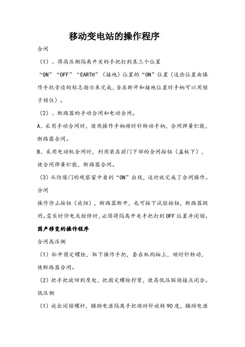 移动变电站的操作程序