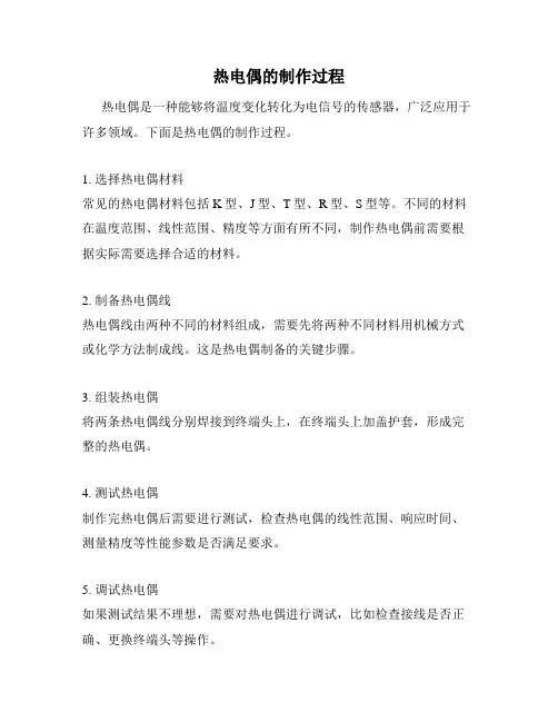 热电偶的制作过程