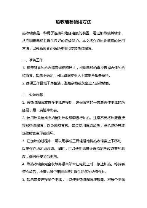 热收缩套使用方法