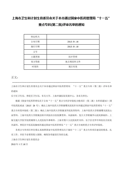 上海市卫生和计划生育委员会关于本市通过国家中医药管理局“十一五”重点专科(第二批)评审名单的通知-