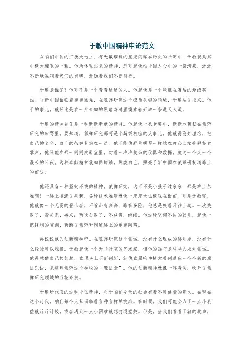 于敏中国精神申论范文