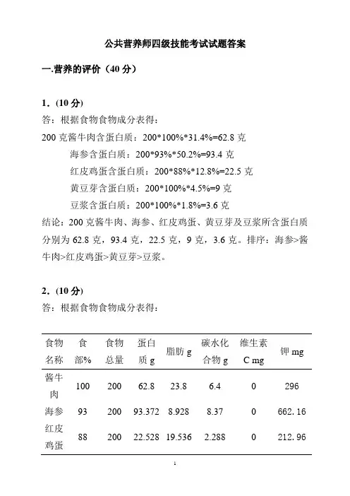 公共营养师中级四级技能真题(四)参考答案
