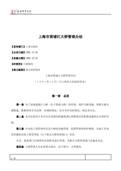 上海市黄浦江大桥管理办法