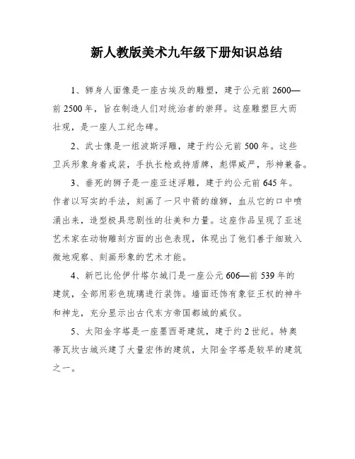 新人教版美术九年级下册知识总结