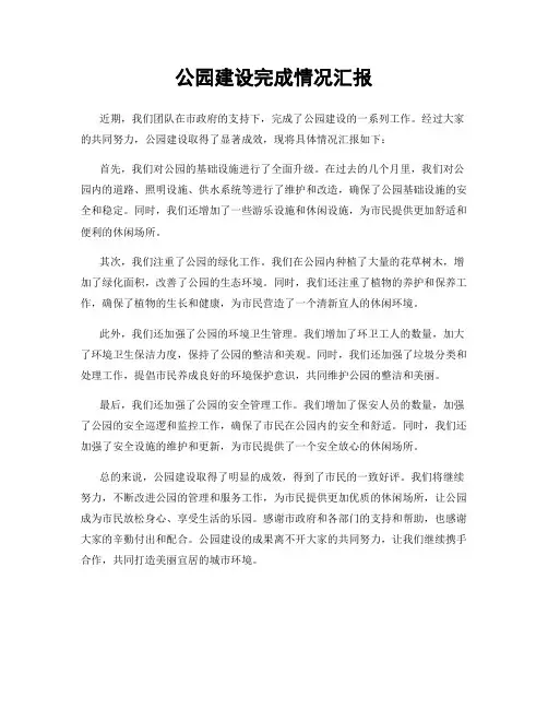 公园建设完成情况汇报