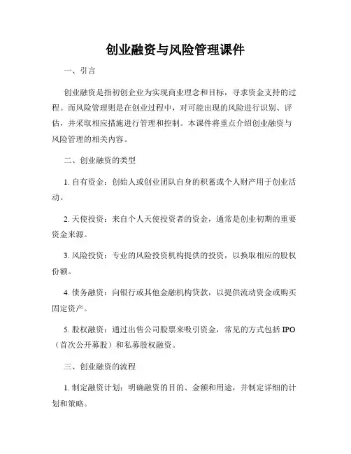 创业融资与风险管理课件