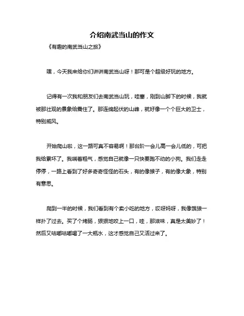 介绍南武当山的作文