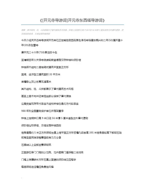 [开元寺导游词]开元寺东西塔导游词