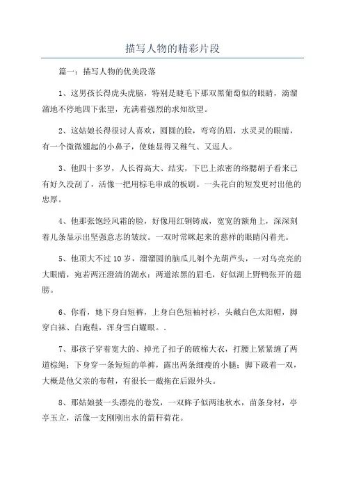 描写人物的精彩片段