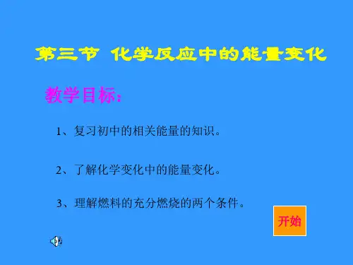 【化学课件】化学反应中的能量变化