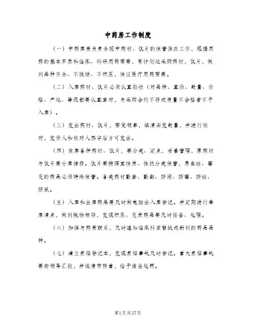 中药房工作制度(3篇)