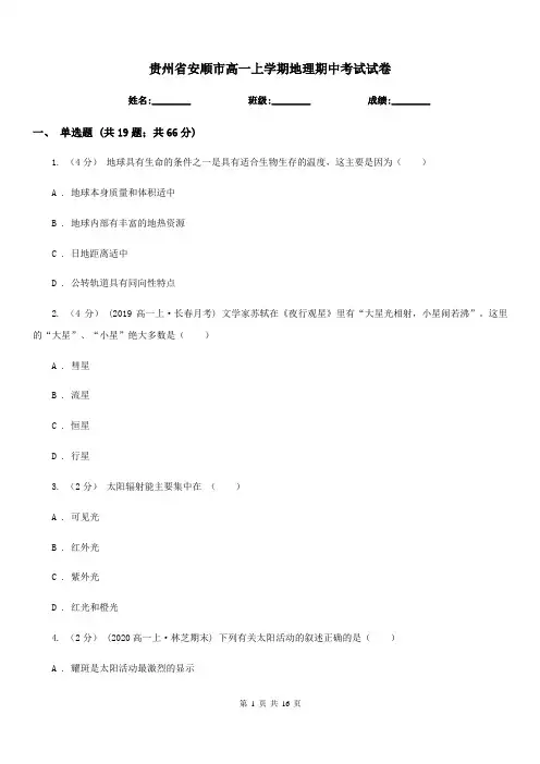 贵州省安顺市高一上学期地理期中考试试卷