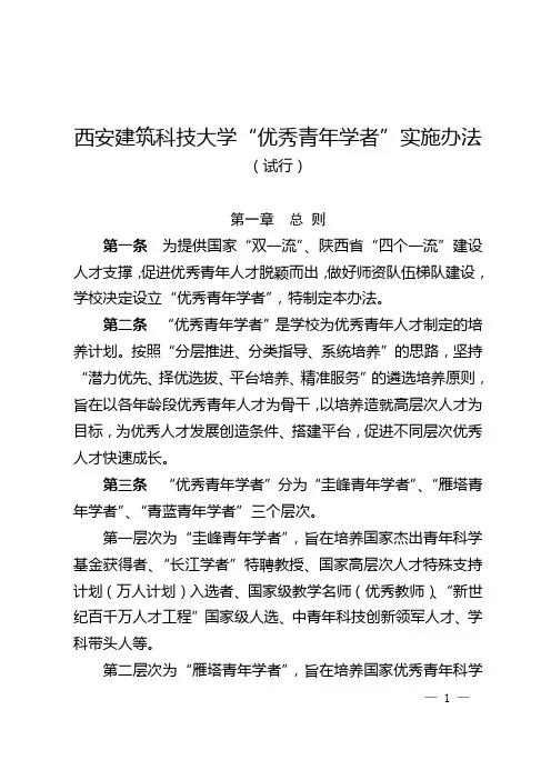 西安建筑科技大学优秀青年学者实施办法试行