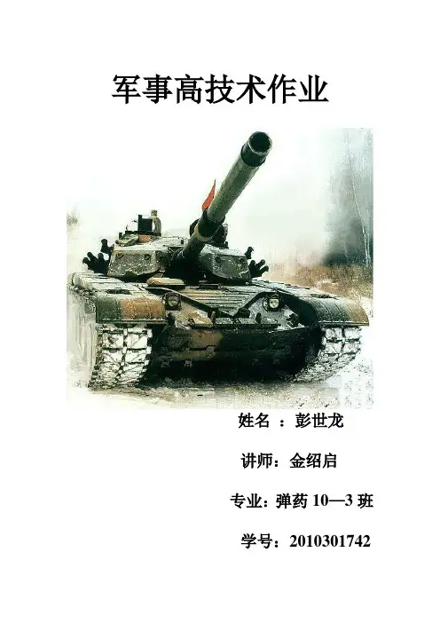 军事高科技概论结业论文