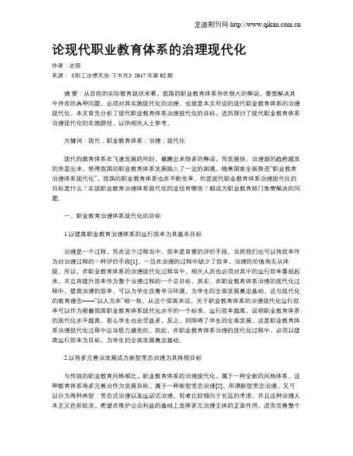 论现代职业教育体系的治理现代化