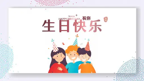 儿童生日祝福PPT