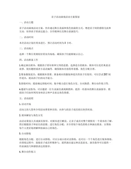 亲子活动演戏活动方案策划