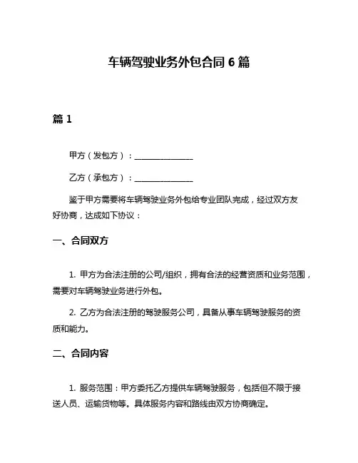 车辆驾驶业务外包合同6篇