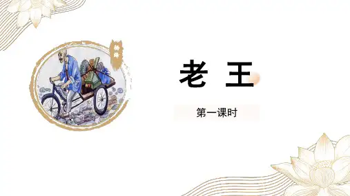 《老王》ppt课件