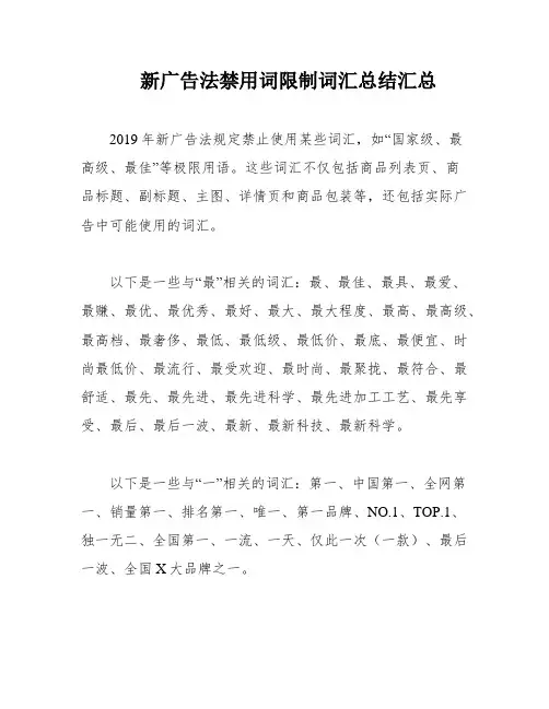新广告法禁用词限制词汇总结汇总