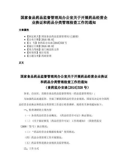国家食品药品监督管理局办公室关于开展药品经营企业换证和药品分类管理检查工作的通知