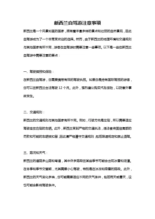 新西兰自驾游注意事项