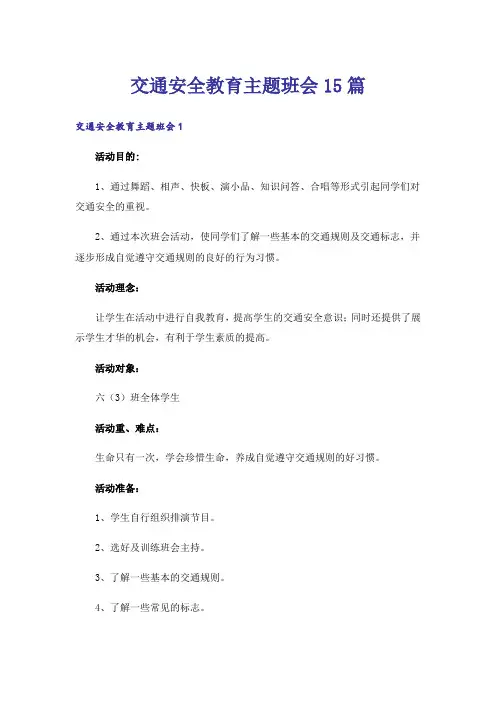 交通安全教育主题班会15篇