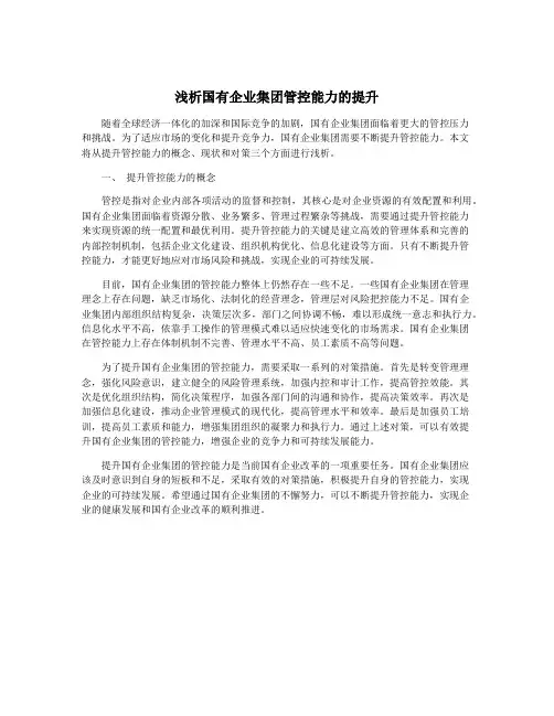 浅析国有企业集团管控能力的提升