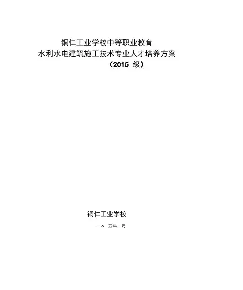 最新级中职水利水电建筑施工技术专业人才培养方案