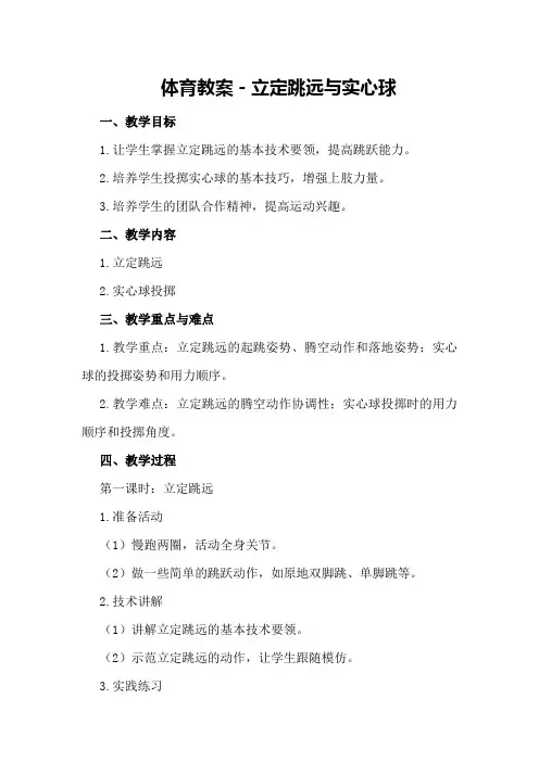 体育教案-立定跳远与实心球