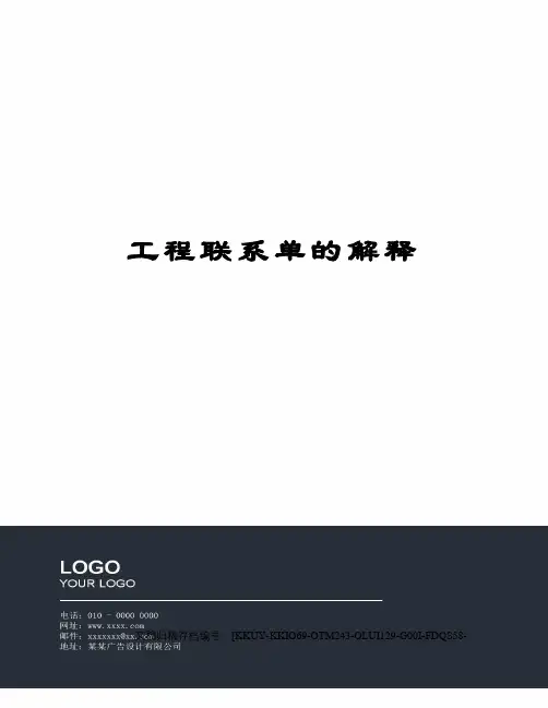 工程联系单的解释