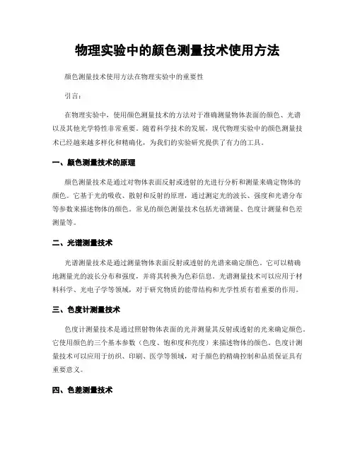 物理实验中的颜色测量技术使用方法