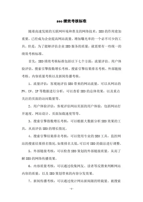 seo绩效考核标准