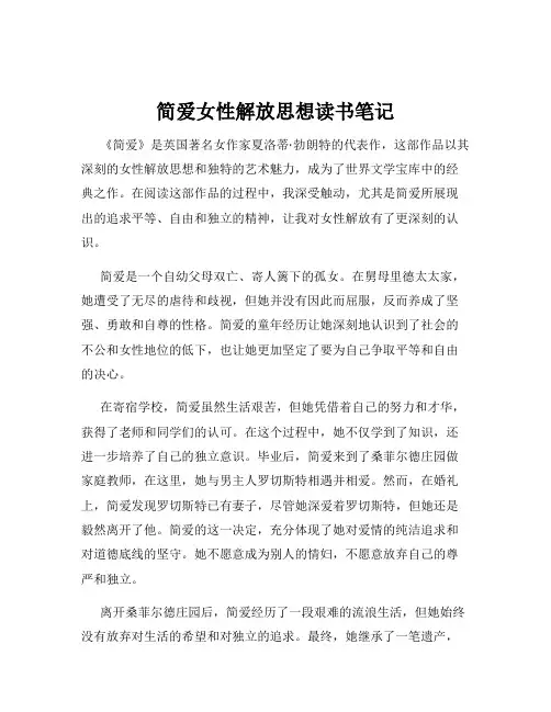 简爱女性解放思想读书笔记
