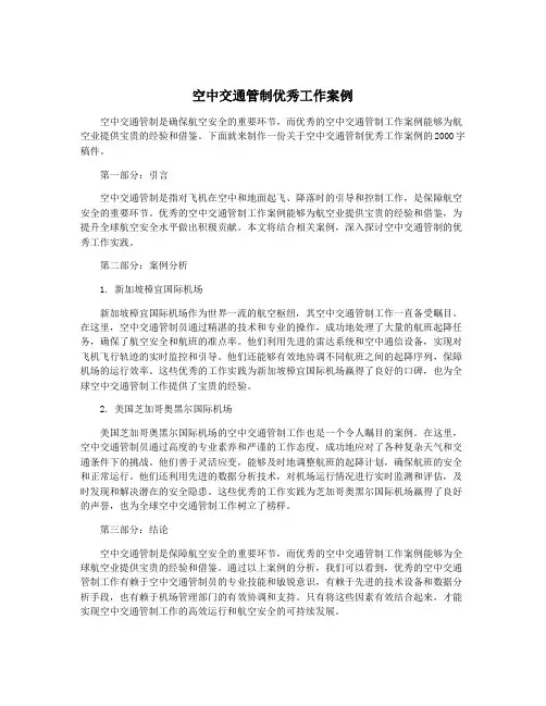 空中交通管制优秀工作案例