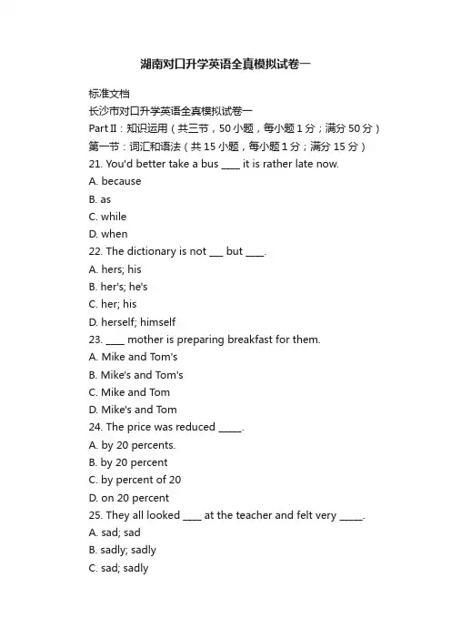 湖南对口升学英语全真模拟试卷一