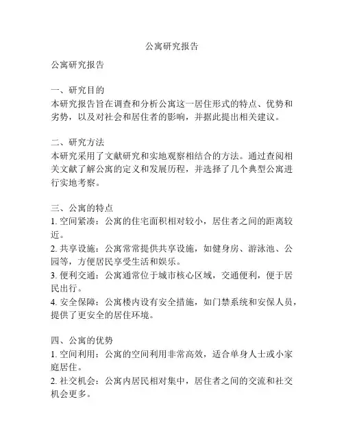 公寓研究报告