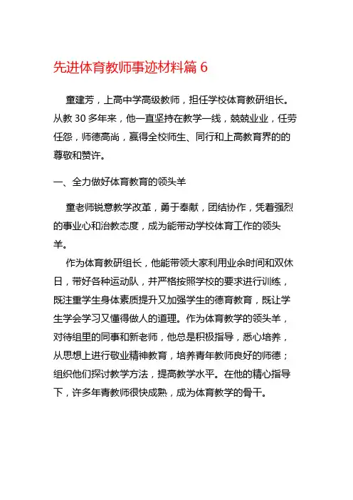 先进体育教师事迹材料篇6
