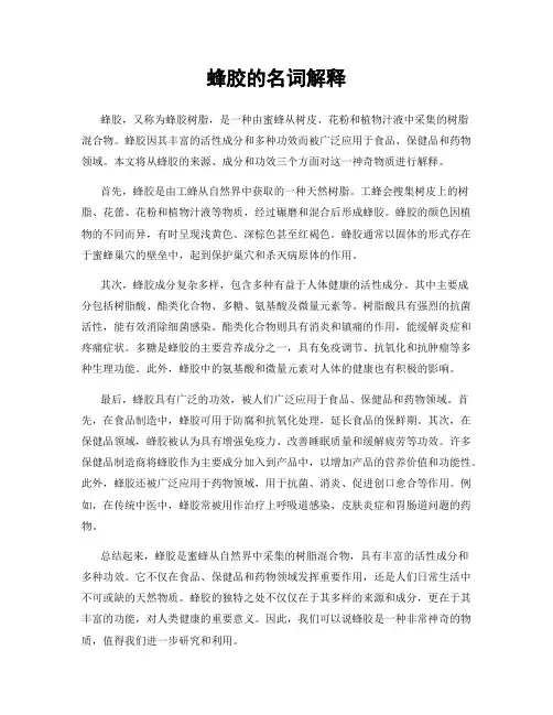 蜂胶的名词解释