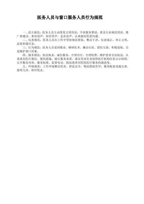 医务人员与窗口服务人员行为规范