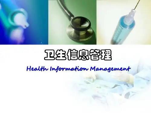卫生事业管理学-卫生信息管理