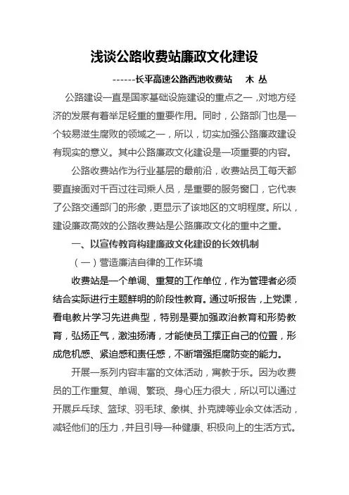 浅谈公路收费站廉政文化建设